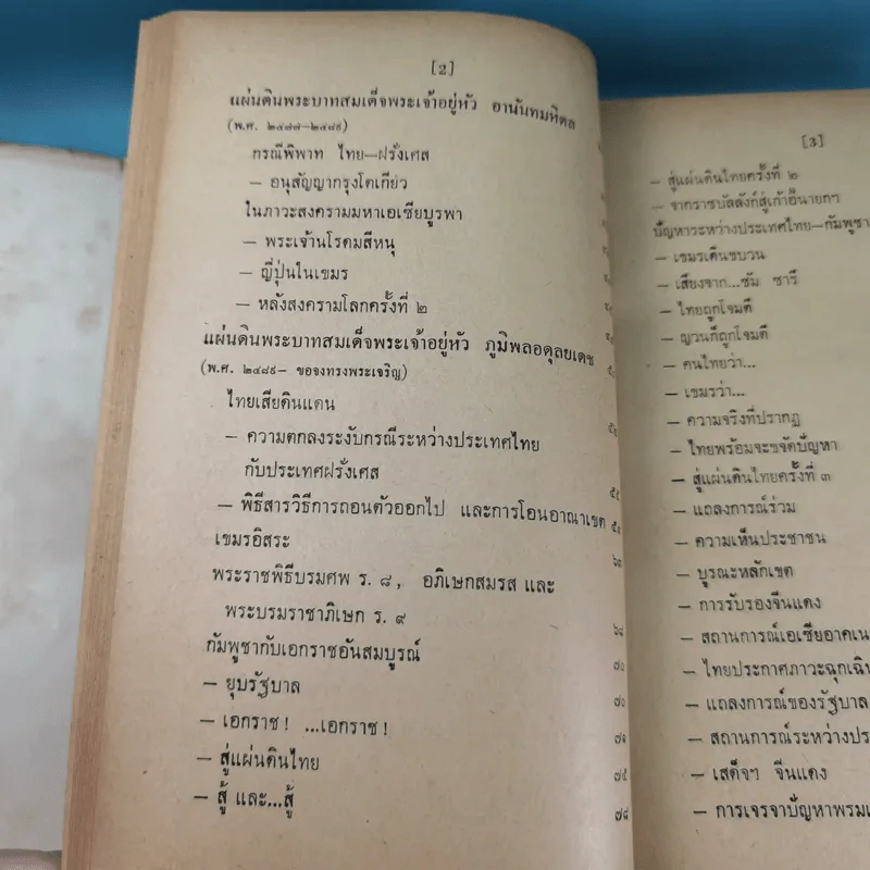 ภัยด้านอินโดจีน - ทวิช สุภาภรณ์ รูปที่ 18