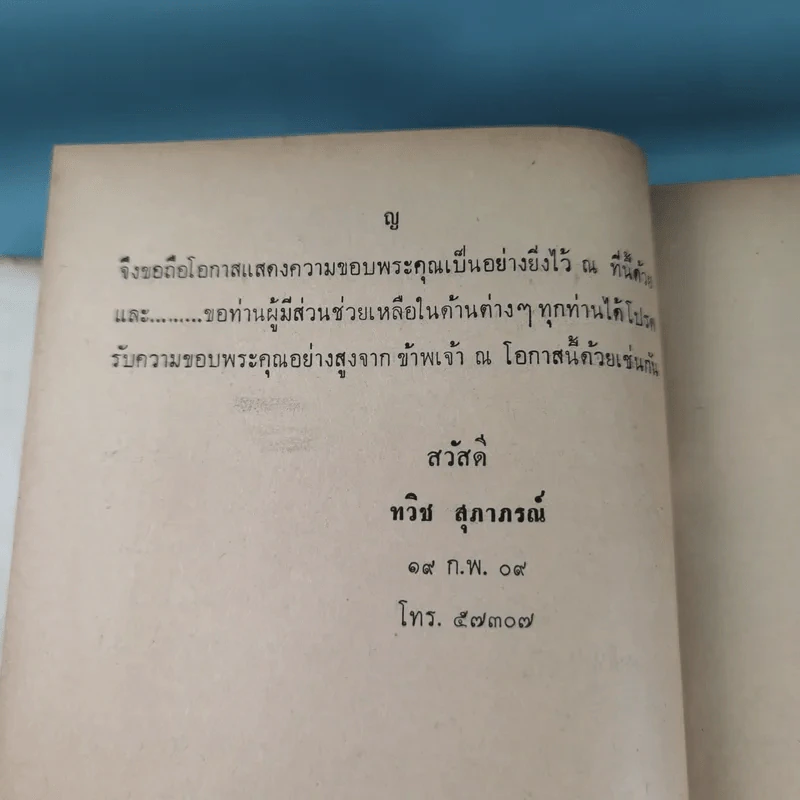 ภัยด้านอินโดจีน - ทวิช สุภาภรณ์ รูปที่ 16