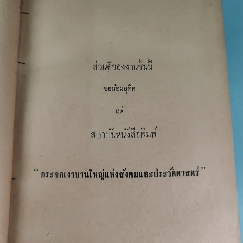 ภัยด้านอินโดจีน - ทวิช สุภาภรณ์ รูปที่ 9