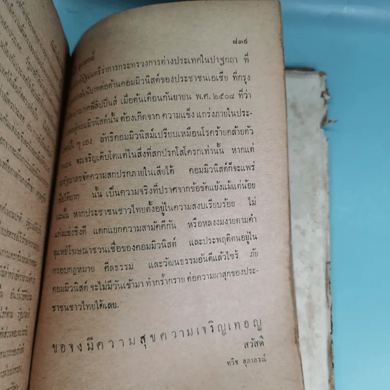 ภัยด้านอินโดจีน - ทวิช สุภาภรณ์ รูปที่ 28