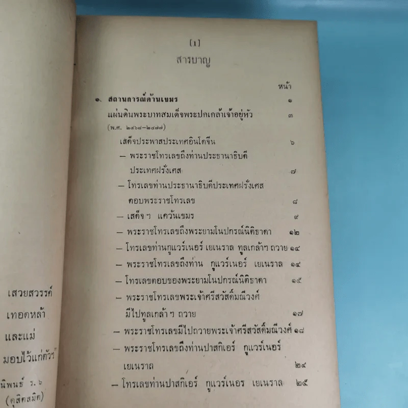ภัยด้านอินโดจีน - ทวิช สุภาภรณ์ รูปที่ 17