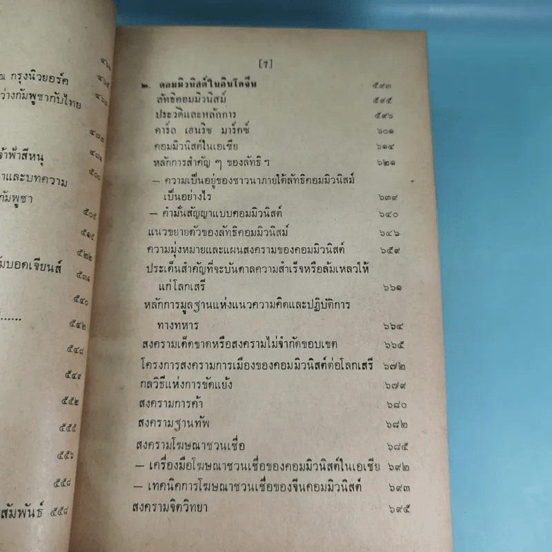 ภัยด้านอินโดจีน - ทวิช สุภาภรณ์ รูปที่ 23
