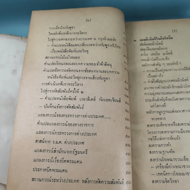 ภัยด้านอินโดจีน - ทวิช สุภาภรณ์ รูปที่ 22