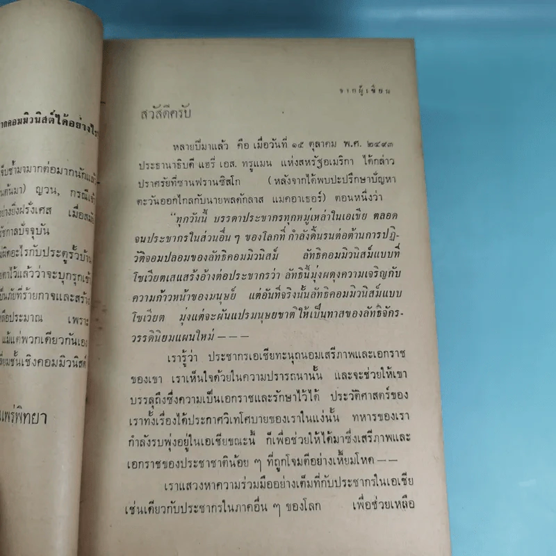 ภัยด้านอินโดจีน - ทวิช สุภาภรณ์ รูปที่ 11