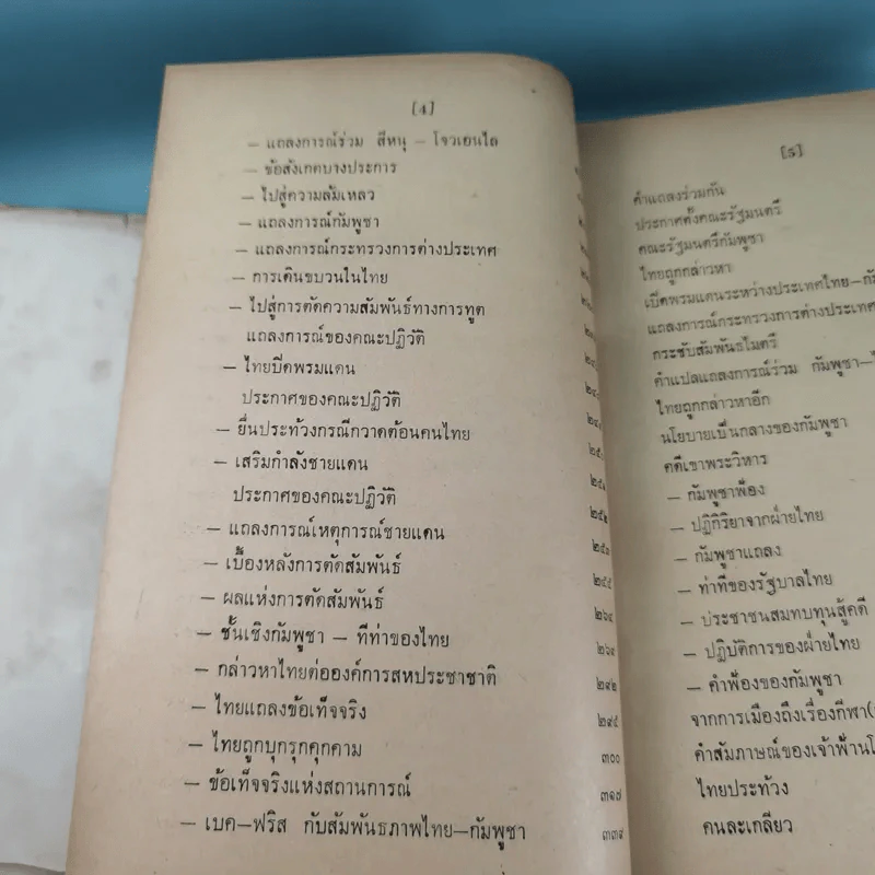 ภัยด้านอินโดจีน - ทวิช สุภาภรณ์ รูปที่ 20