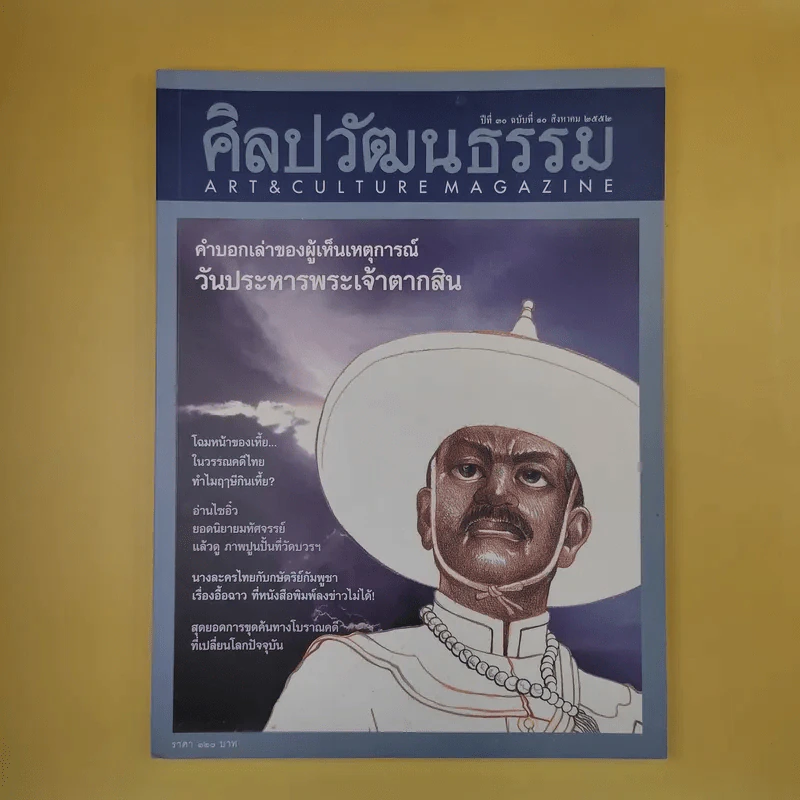 ศิลปวัฒนธรรม ปีที่ 30 ฉบับที่ 10 ส.ค.2552 คำบอกเล่าของผู้เห็นเหตุการณ์วันประหารพระเจ้าตากสิน รูปที่ 1