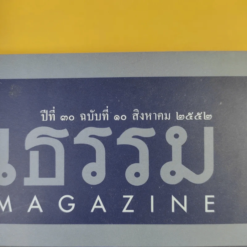 ศิลปวัฒนธรรม ปีที่ 30 ฉบับที่ 10 ส.ค.2552 คำบอกเล่าของผู้เห็นเหตุการณ์วันประหารพระเจ้าตากสิน รูปที่ 3