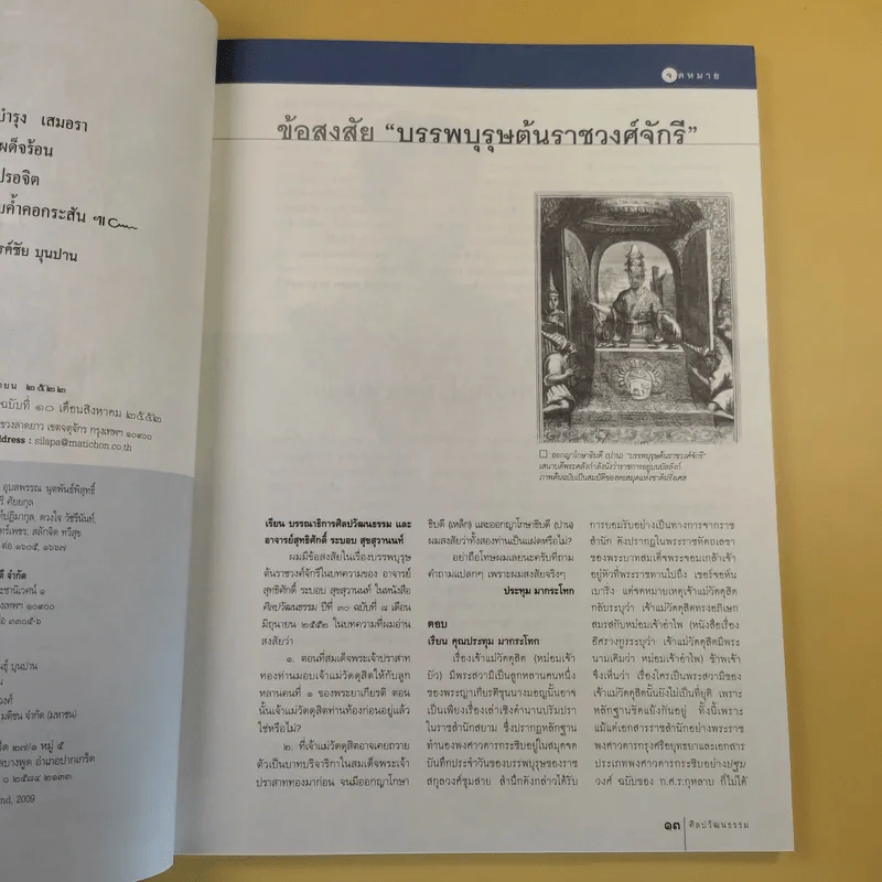 ศิลปวัฒนธรรม ปีที่ 30 ฉบับที่ 10 ส.ค.2552 คำบอกเล่าของผู้เห็นเหตุการณ์วันประหารพระเจ้าตากสิน รูปที่ 10