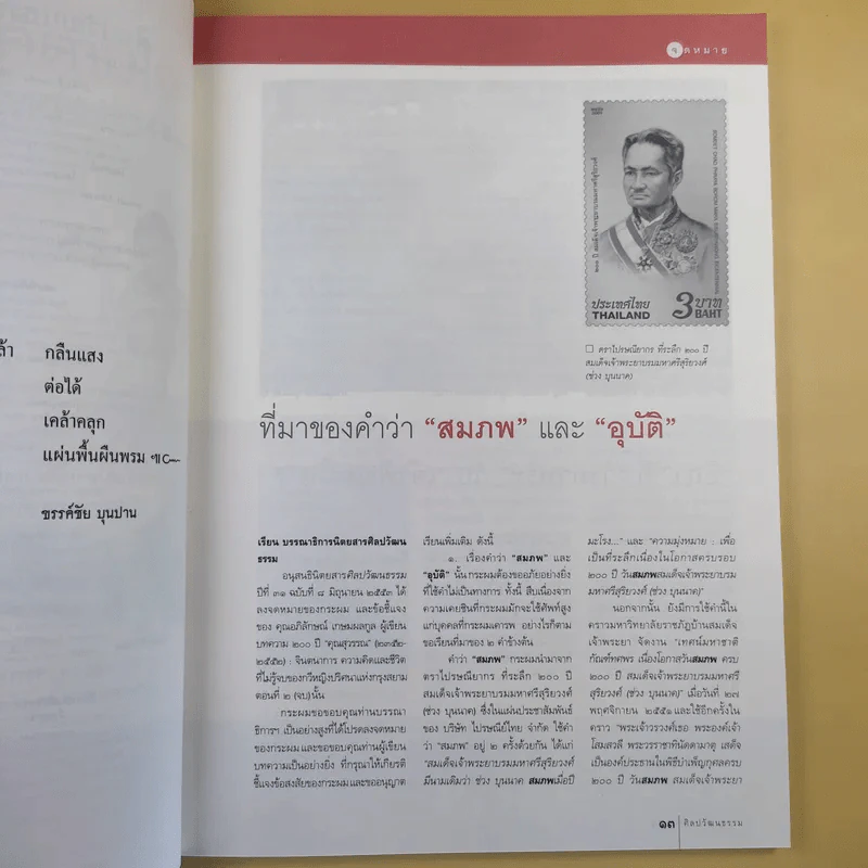 ศิลปวัฒนธรรม ปีที่ 31 ฉบับที่ 11 ก.ย.2553 ชำแหละตำนานสร้างใหม่ พระเจ้าตากฯ หนีภัยไปเมืองนครฯ รูปที่ 10