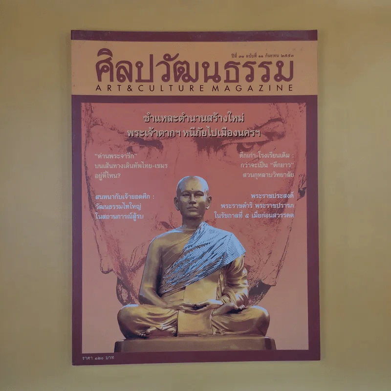 ศิลปวัฒนธรรม ปีที่ 31 ฉบับที่ 11 ก.ย.2553 ชำแหละตำนานสร้างใหม่ พระเจ้าตากฯ หนีภัยไปเมืองนครฯ รูปที่ 1