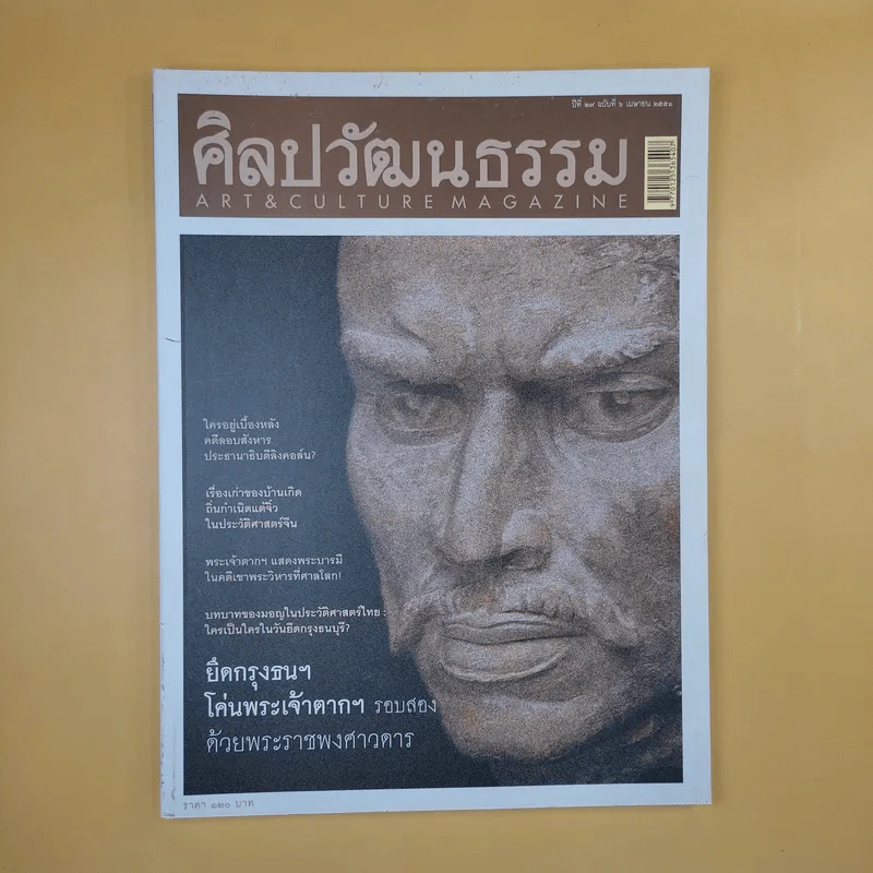 ศิลปวัฒนธรรม ปีที่ 29 ฉบับที่ 6 เม.ย.2551 ยึดกรุงธนฯ โค่นพระเจ้าตากฯรองสอง ด้วยพระราชพงศาวดาร รูปที่ 1