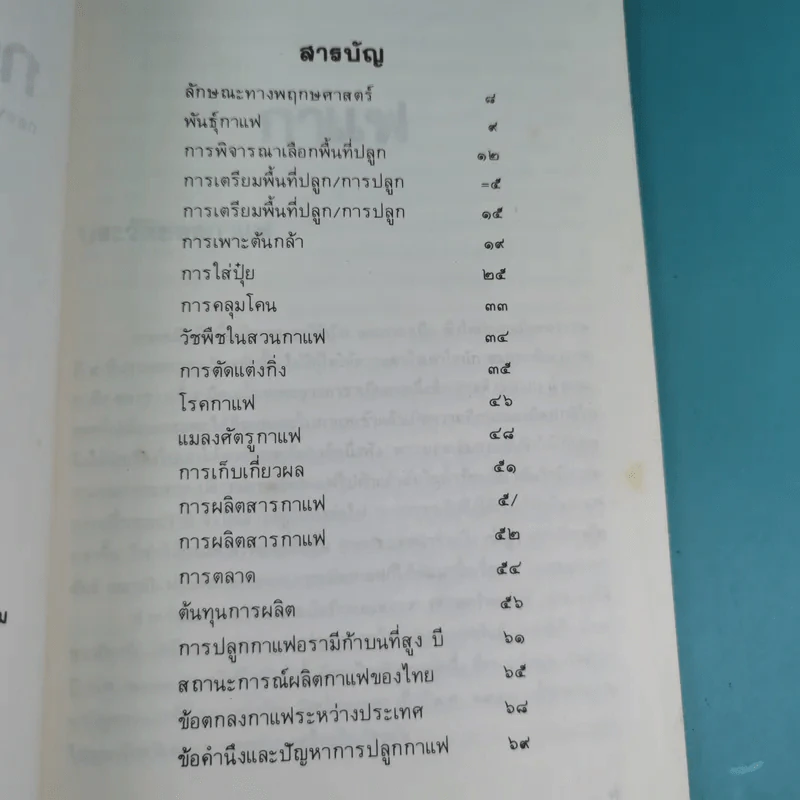 ฐานเกษตรกรรม (เฉพาะกิจที่ 22) กาแฟ - กองบรรณาธิการเฉพาะกิจ ฐานเกษตรกรรม รูปที่ 8