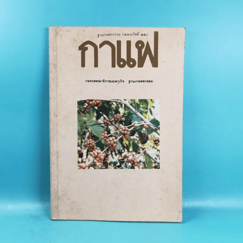 ฐานเกษตรกรรม (เฉพาะกิจที่ 22) กาแฟ - กองบรรณาธิการเฉพาะกิจ ฐานเกษตรกรรม รูปที่ 1