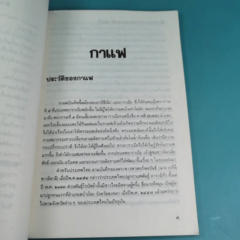ฐานเกษตรกรรม (เฉพาะกิจที่ 22) กาแฟ - กองบรรณาธิการเฉพาะกิจ ฐานเกษตรกรรม รูปที่ 9