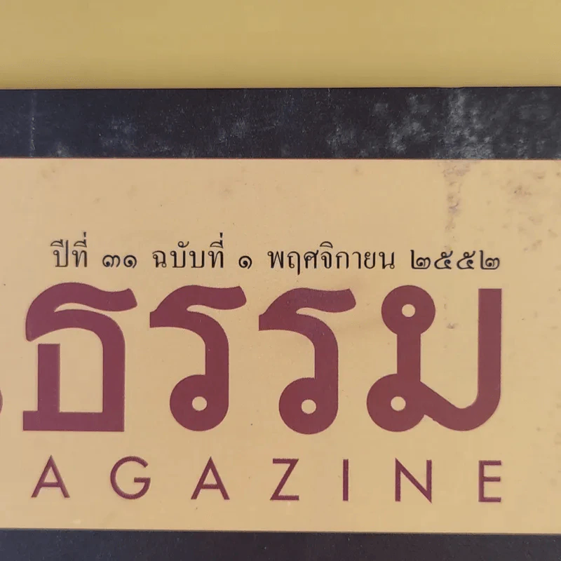 ศิลปวัฒนธรรม ปีที่ 31 ฉบับที่ 1 พ.ย.2552 สมเด็จพระนางเรือล่ม รูปที่ 3