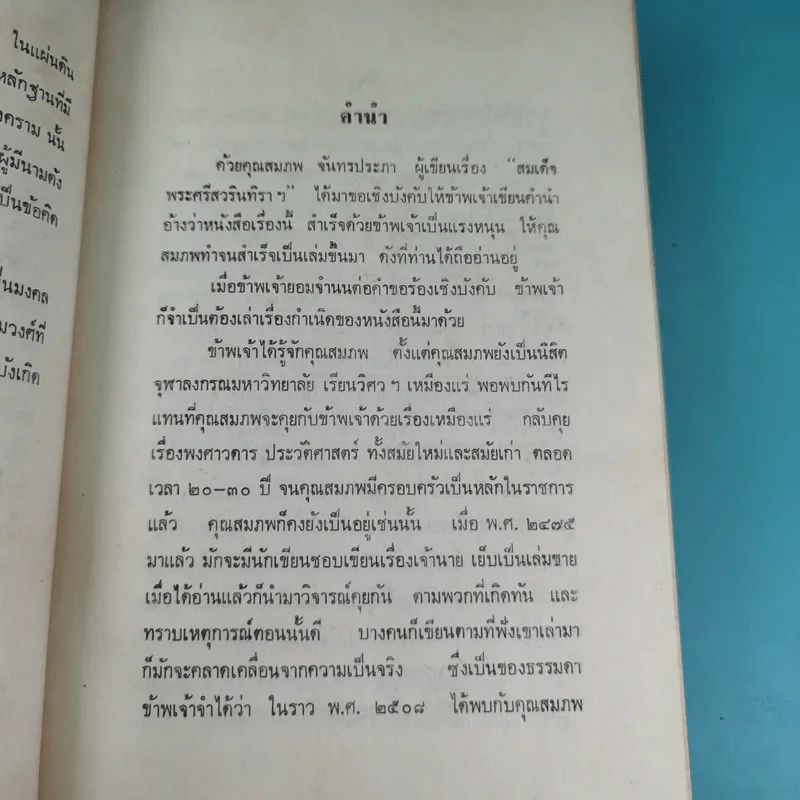 สมเด็จพระศรีสวินทิราฯ - สมภพ จันทรประภา รูปที่ 10