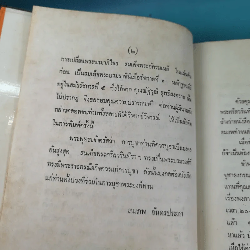 สมเด็จพระศรีสวินทิราฯ - สมภพ จันทรประภา รูปที่ 9