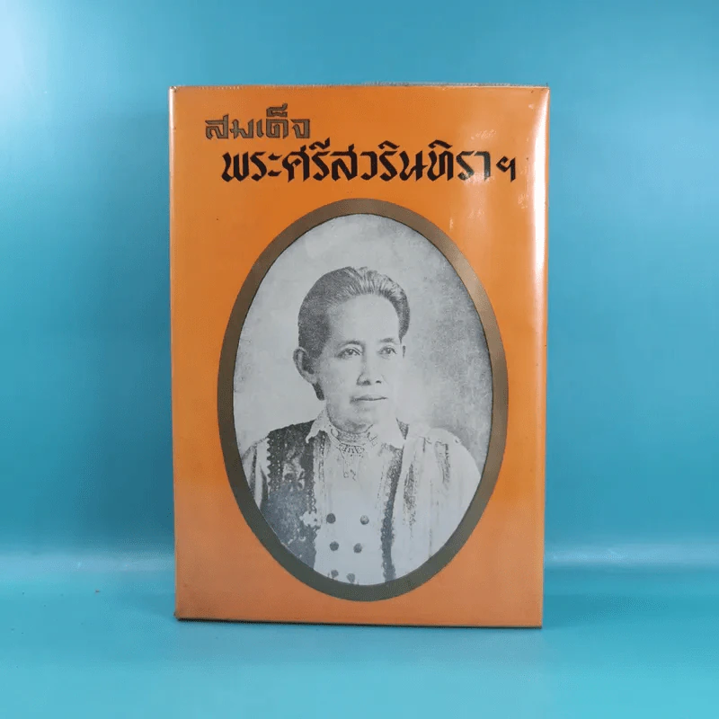 สมเด็จพระศรีสวินทิราฯ - สมภพ จันทรประภา รูปที่ 1