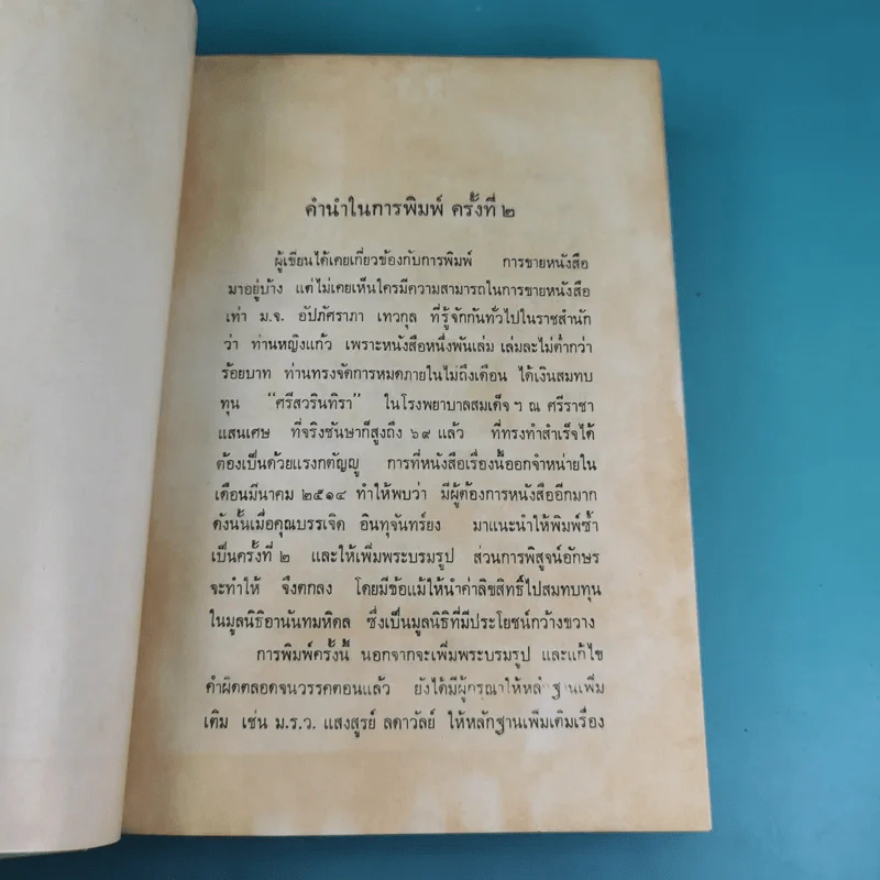 สมเด็จพระศรีสวินทิราฯ - สมภพ จันทรประภา รูปที่ 8