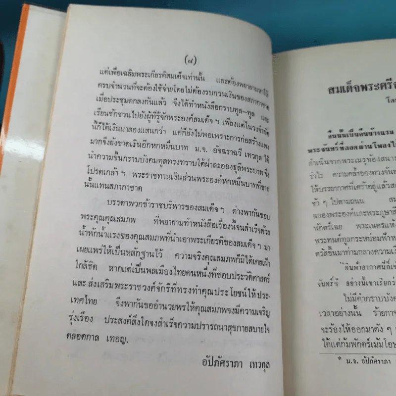 สมเด็จพระศรีสวินทิราฯ - สมภพ จันทรประภา รูปที่ 13