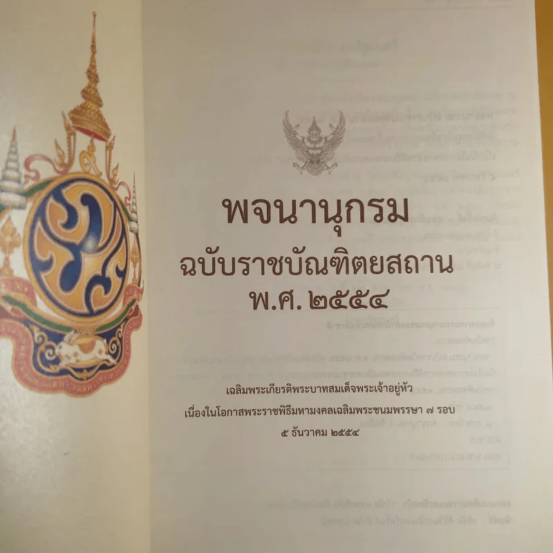 พจนานุกรม ฉบับราชบัณฑิตยสถาน พ.ศ.2554 รูปที่ 8