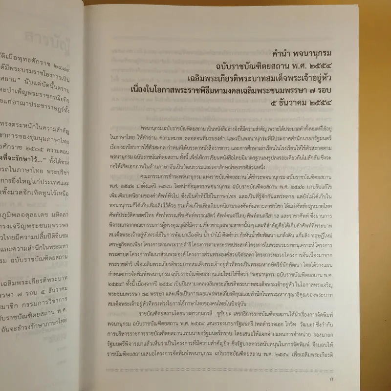 พจนานุกรม ฉบับราชบัณฑิตยสถาน พ.ศ.2554 รูปที่ 11