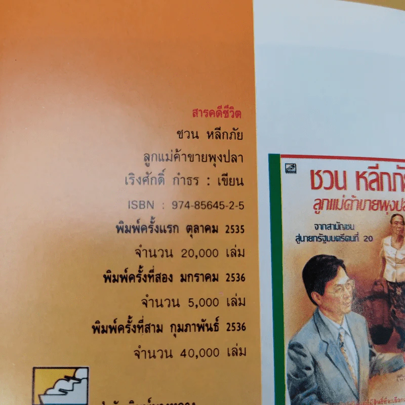 ชวน หลีกภัย ลูกแม่ค้าขายพุงปลา - เริงศักดิ์ กำธร รูปที่ 9