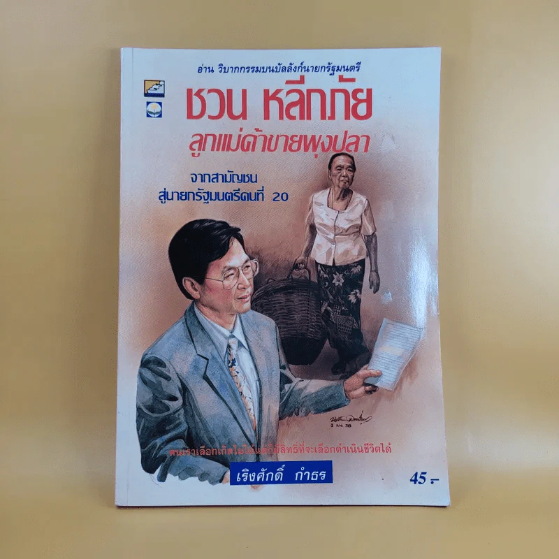 ชวน หลีกภัย ลูกแม่ค้าขายพุงปลา - เริงศักดิ์ กำธร รูปที่ 1