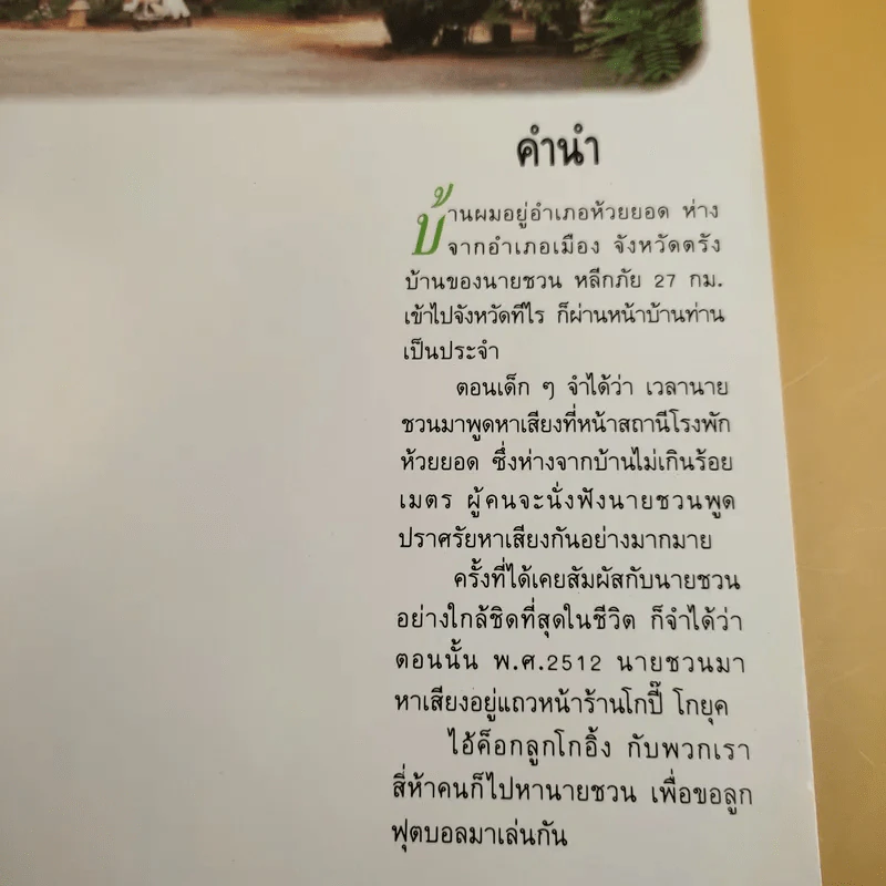 ชวน หลีกภัย ลูกแม่ค้าขายพุงปลา - เริงศักดิ์ กำธร รูปที่ 10