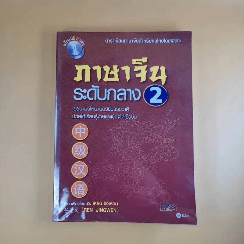 ภาษาจีนระดับกลาง 2 - อ.เหยิน จิ่งเหวิน รูปที่ 1