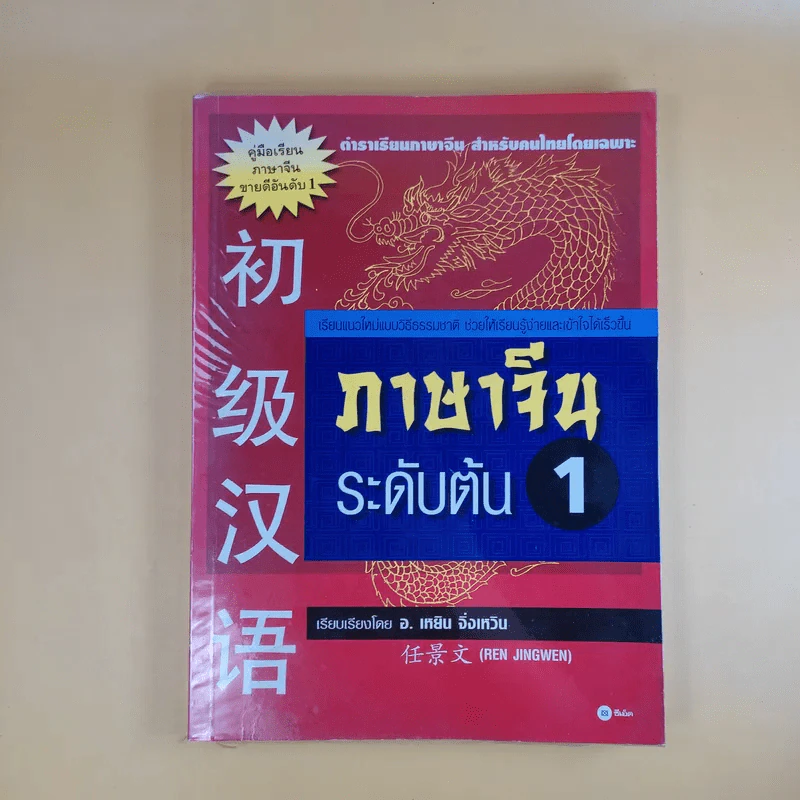 ภาษาจีนระดับต้น 1 - อ.เหยิน จิ่งเหวิน รูปที่ 1