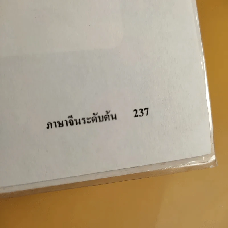 ภาษาจีนระดับต้น 1 - อ.เหยิน จิ่งเหวิน รูปที่ 13
