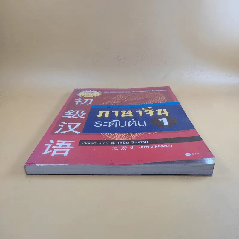 ภาษาจีนระดับต้น 1 - อ.เหยิน จิ่งเหวิน รูปที่ 4