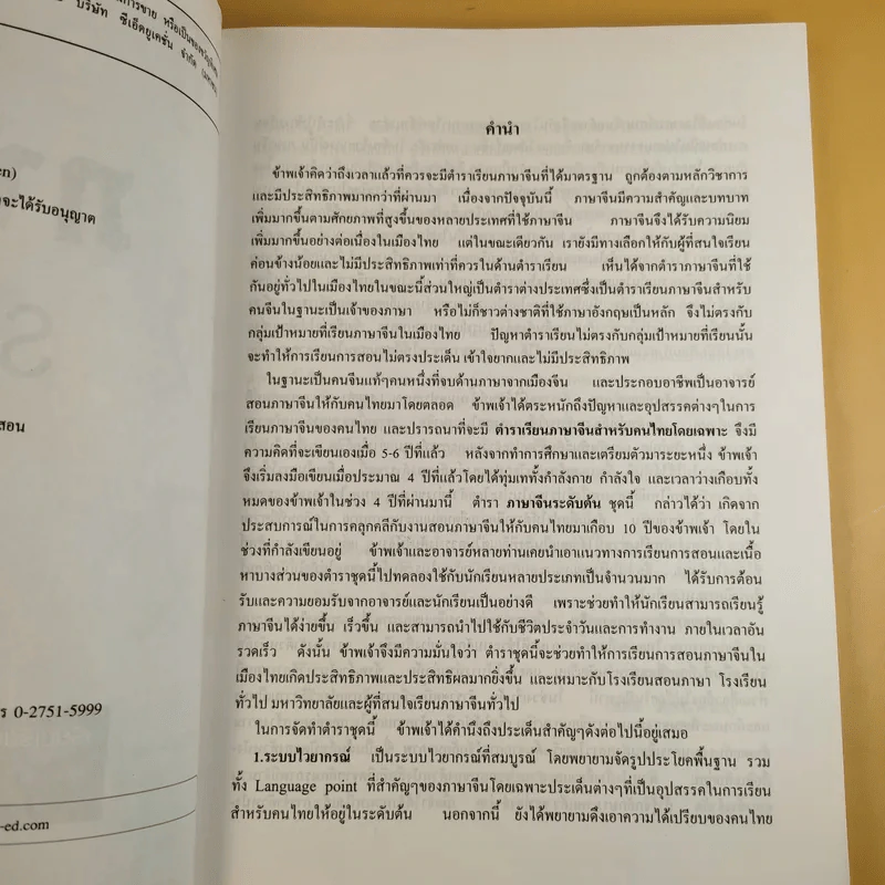ภาษาจีนระดับต้น 1 - อ.เหยิน จิ่งเหวิน รูปที่ 9