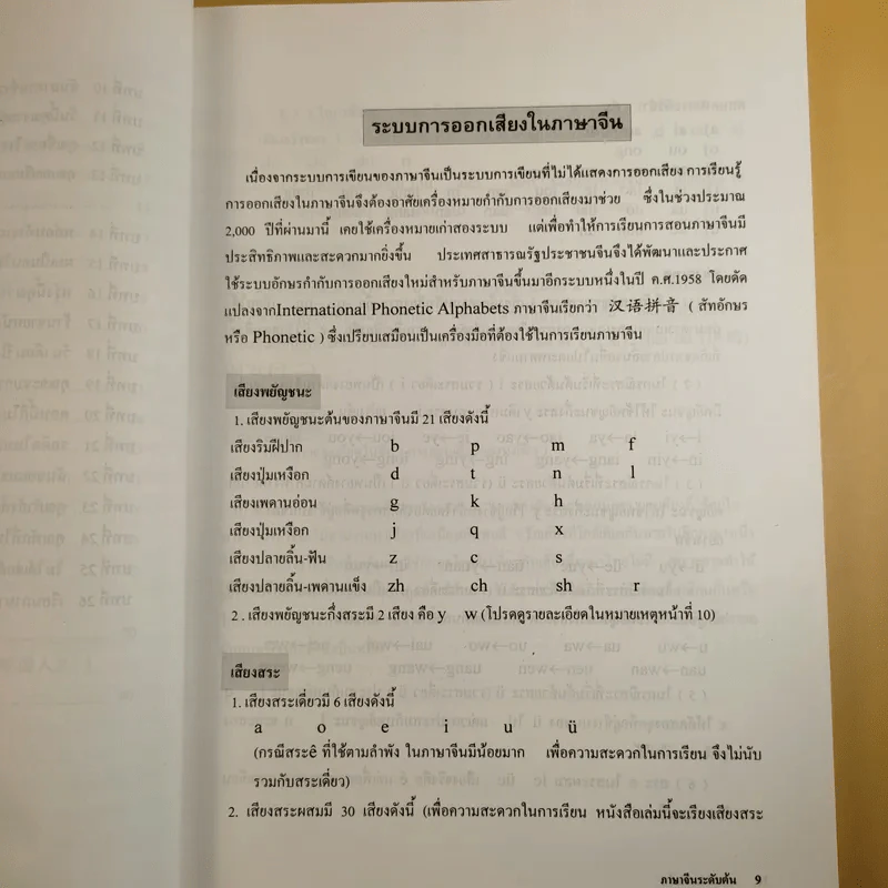 ภาษาจีนระดับต้น 1 - อ.เหยิน จิ่งเหวิน รูปที่ 12