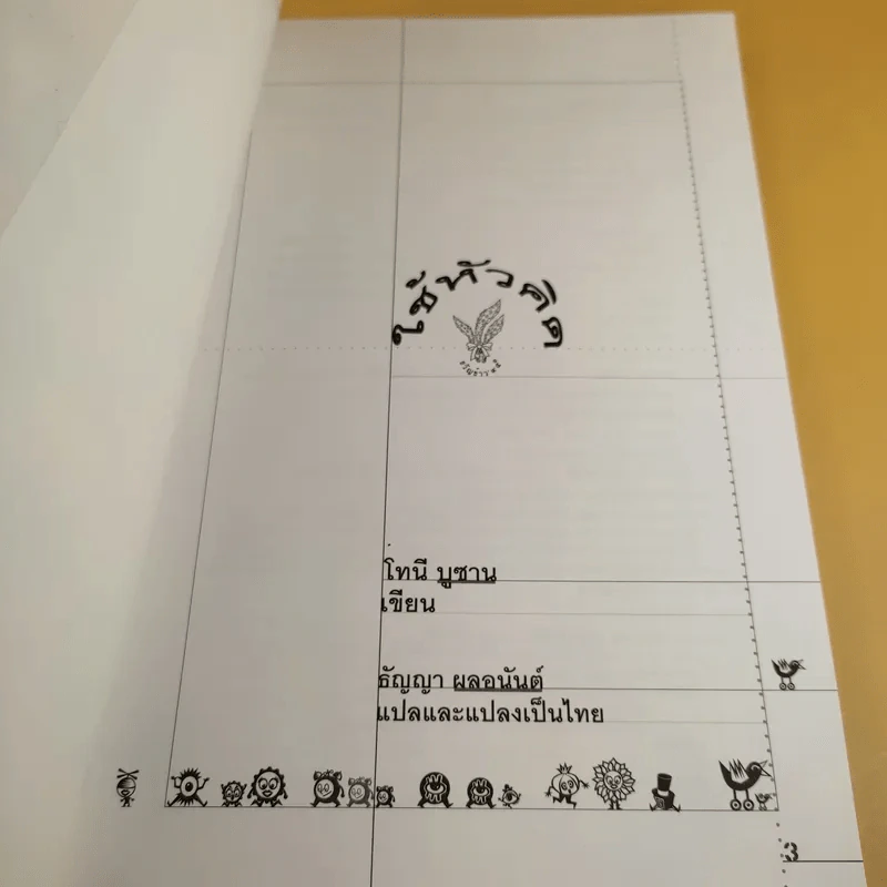 ใช้หัวคิด - โทนี บูซาน รูปที่ 8