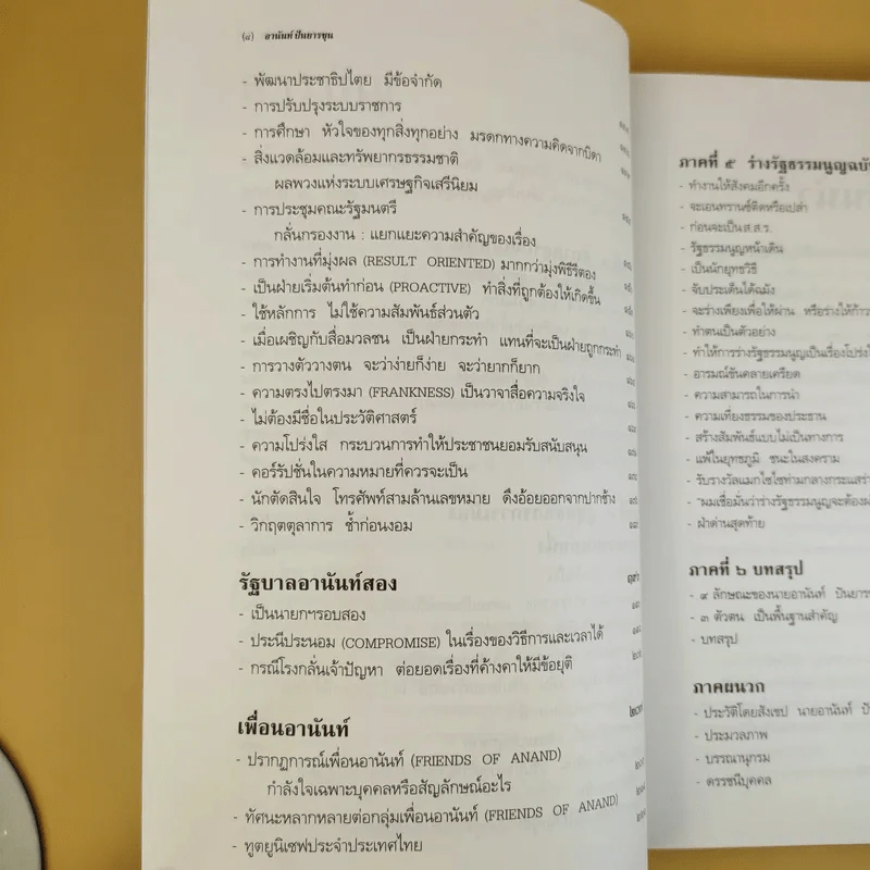 ชีวิต ความคิด และการงาน ของอดีตนายกรัฐมนตรีสองสมัย อานันท์ ปันยารชุน รูปที่ 10