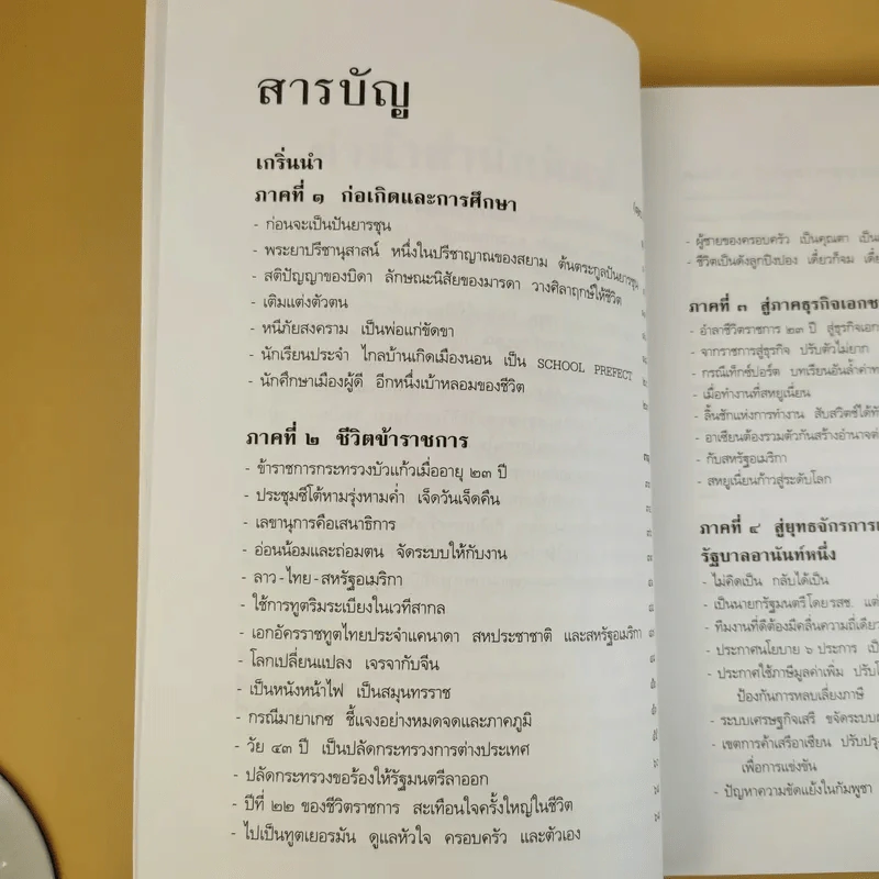 ชีวิต ความคิด และการงาน ของอดีตนายกรัฐมนตรีสองสมัย อานันท์ ปันยารชุน รูปที่ 8