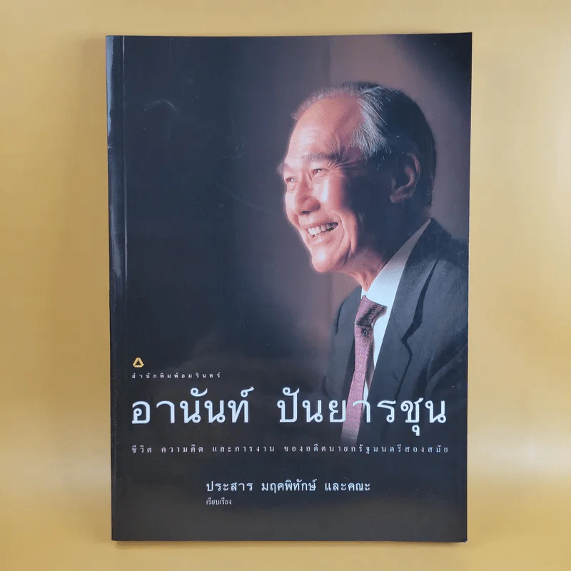 ชีวิต ความคิด และการงาน ของอดีตนายกรัฐมนตรีสองสมัย อานันท์ ปันยารชุน รูปที่ 1