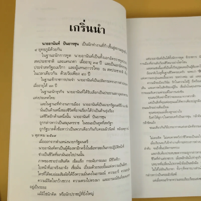 ชีวิต ความคิด และการงาน ของอดีตนายกรัฐมนตรีสองสมัย อานันท์ ปันยารชุน รูปที่ 12