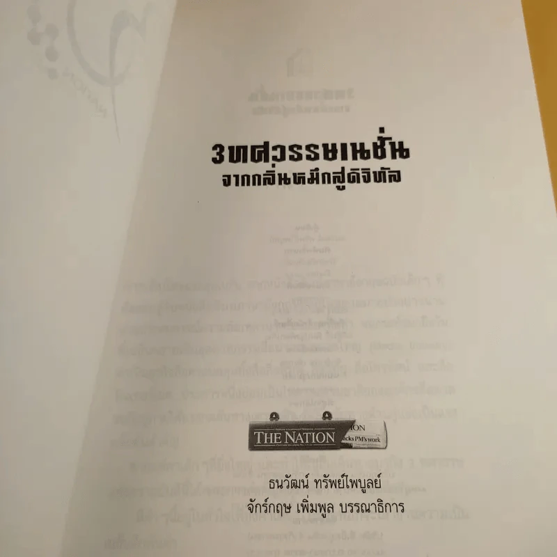 3 ทศวรรษ NATION จากกลิ่นหมึกสู่ดิจิทัล รูปที่ 8