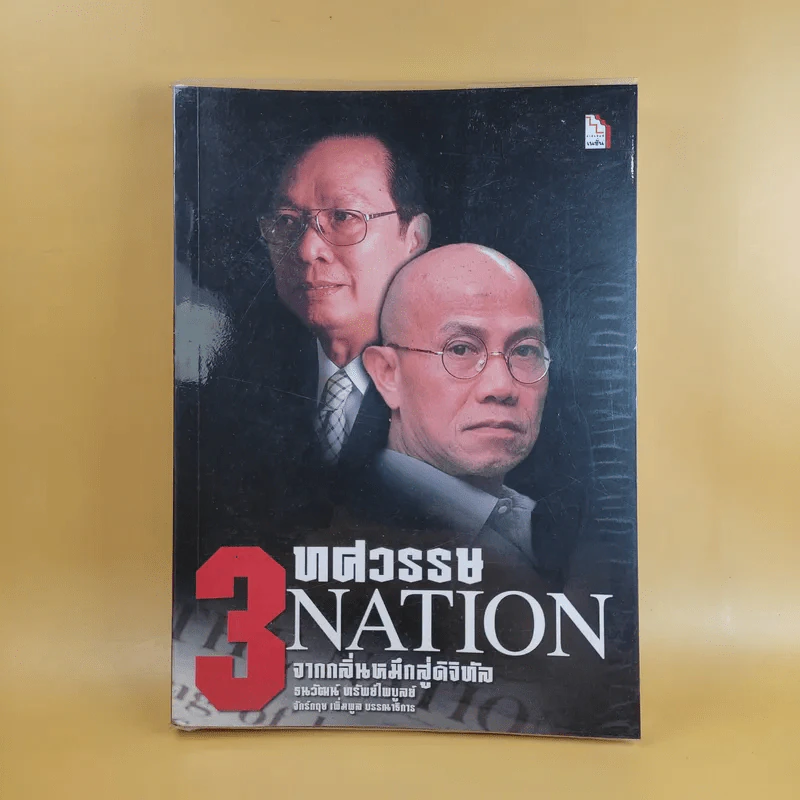 3 ทศวรรษ NATION จากกลิ่นหมึกสู่ดิจิทัล รูปที่ 1