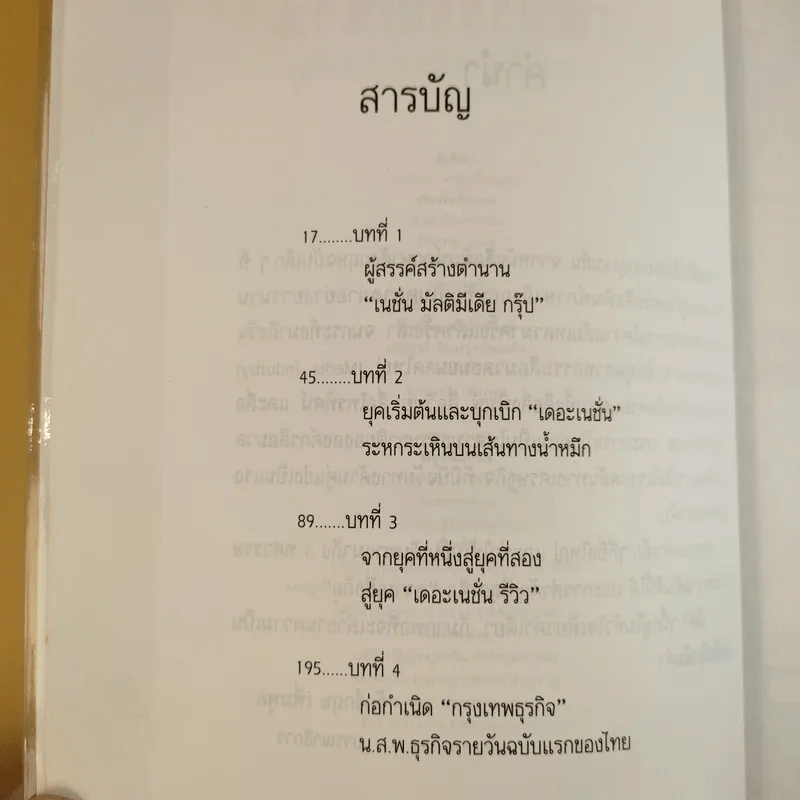 3 ทศวรรษ NATION จากกลิ่นหมึกสู่ดิจิทัล รูปที่ 11