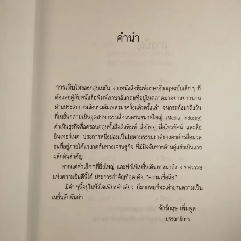 3 ทศวรรษ NATION จากกลิ่นหมึกสู่ดิจิทัล รูปที่ 10