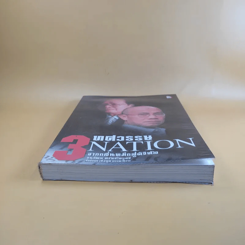 3 ทศวรรษ NATION จากกลิ่นหมึกสู่ดิจิทัล รูปที่ 4