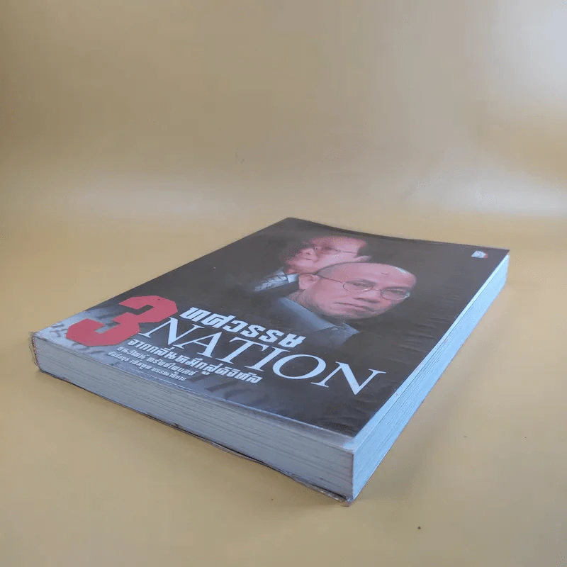 3 ทศวรรษ NATION จากกลิ่นหมึกสู่ดิจิทัล รูปที่ 7