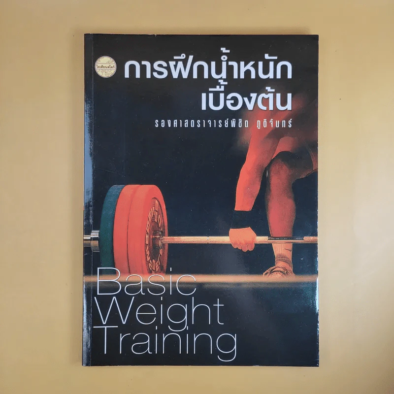 การฝึกน้ำหนักเบื้องต้น - รองศาสตราจารย์พิชิต ภูติจันทร์ รูปที่ 1