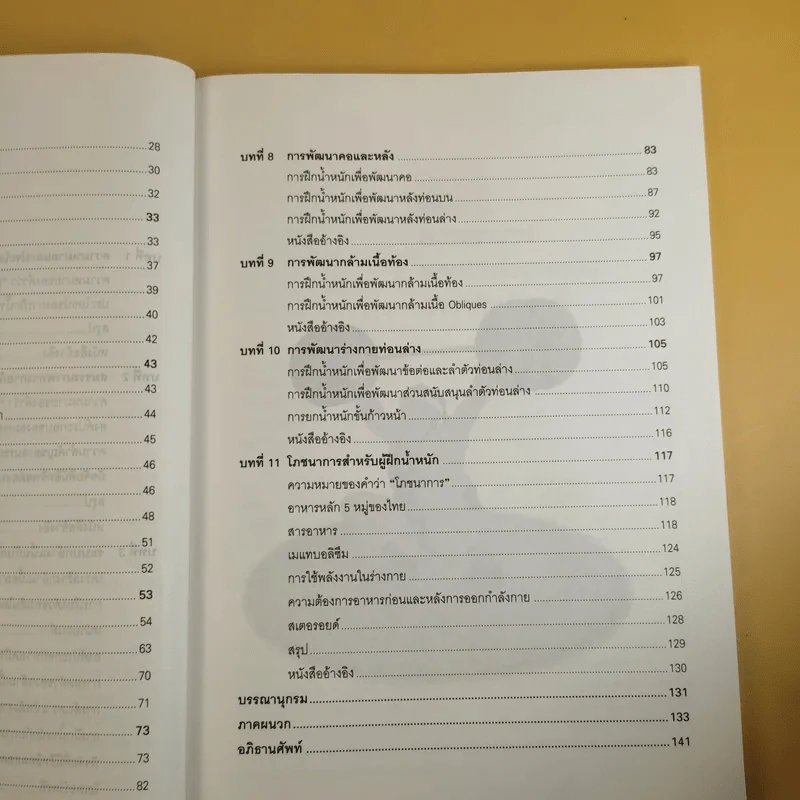 การฝึกน้ำหนักเบื้องต้น - รองศาสตราจารย์พิชิต ภูติจันทร์ รูปที่ 12