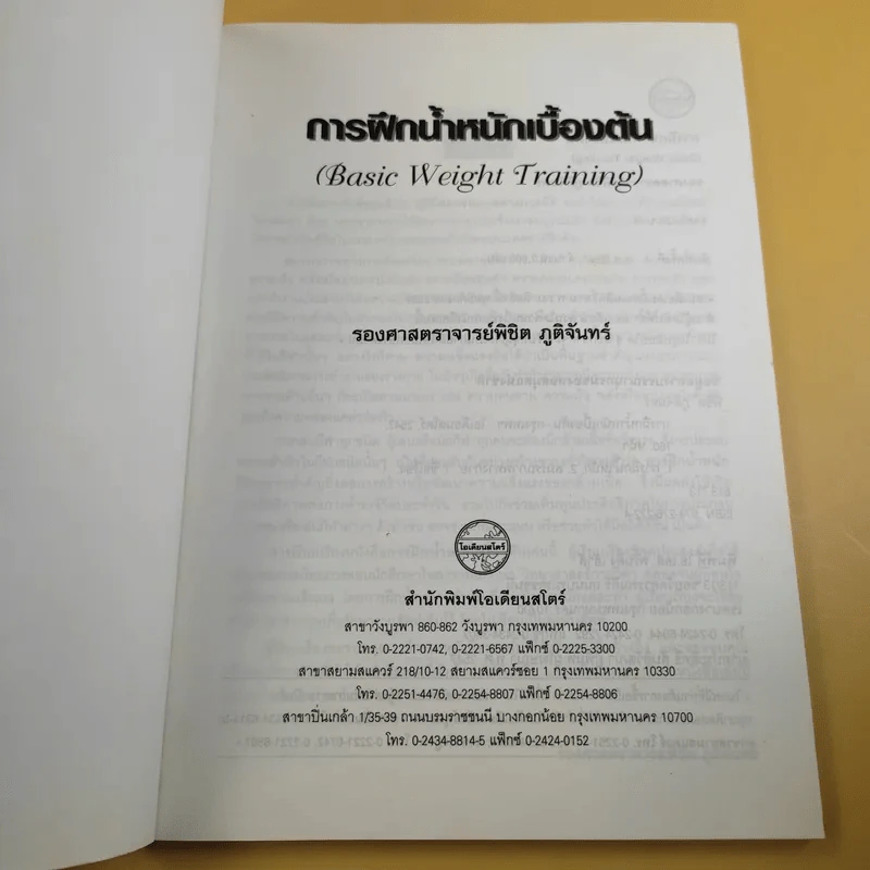 การฝึกน้ำหนักเบื้องต้น - รองศาสตราจารย์พิชิต ภูติจันทร์ รูปที่ 8