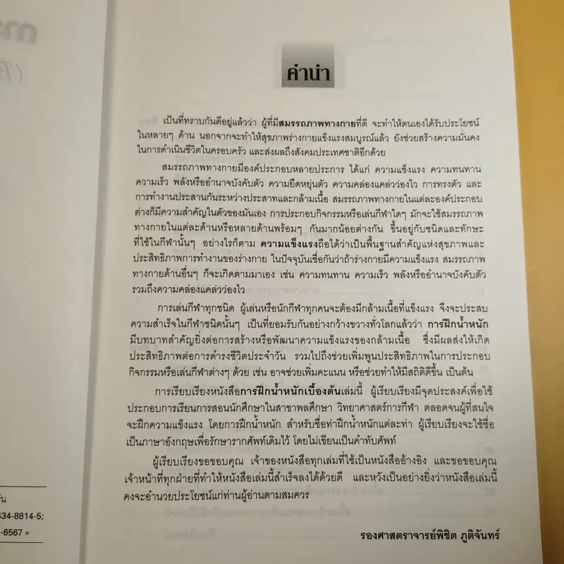 การฝึกน้ำหนักเบื้องต้น - รองศาสตราจารย์พิชิต ภูติจันทร์ รูปที่ 10